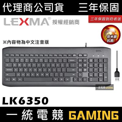 【一統電競】雷馬 LEXMA LK6350 有線抗菌鍵盤 三年保固 到府收送