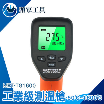 《頭家工具》工業測溫槍 工業用紅外線溫度槍 溫度計 溫度儀 紅外線測溫儀 測油溫 MET-TG1600