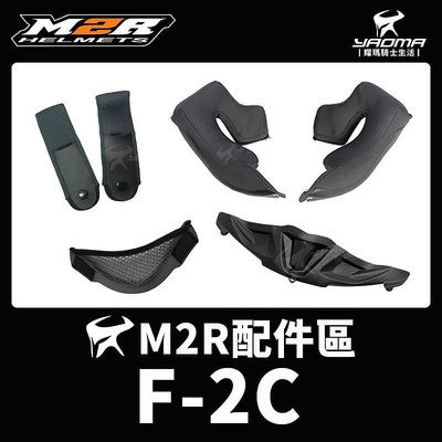 M2R 安全帽 F2C F-2C 兩頰內襯 頤帶套 鏡片 耳罩 鏡座 通風蓋 下巴網 原廠零件 耀瑪騎士機車部品