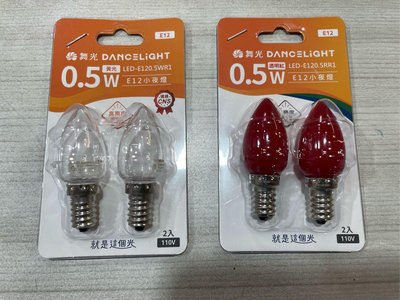 DIY水電材料 舞光LED-0.5W燈泡/小夜燈*神明燈/E12- LED燈泡/省電燈泡