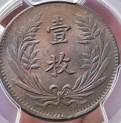 pcgs MS62BN中華銅幣 當制錢十文 壹枚