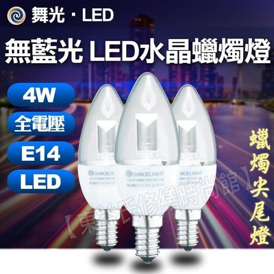 舞光 LED 4W 高亮度水晶蠟燭燈 白座尖清 E14 黃光 全電壓【東益氏】工業風 比一般LED 蠟燭燈亮3倍