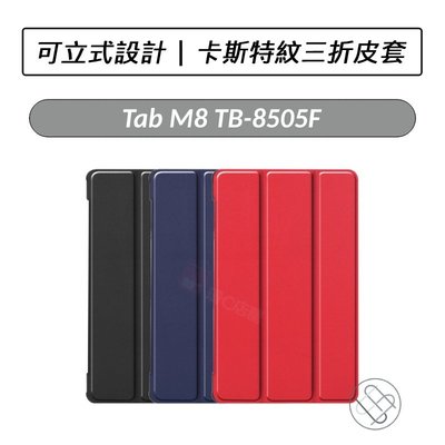 聯想 Lenovo Tab M8 TB-8505F 卡斯特紋三折皮套 皮套 保護套 平板皮套 保護套