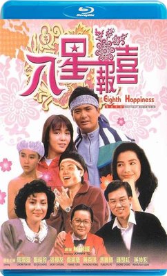 【藍光影片】八星報喜 / Eighth Happiness(1988)