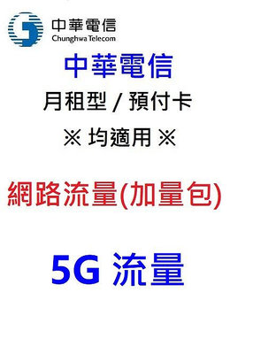 中華電信 網路流量【5GB】勁爽加量包 4G/5G/預付卡/如意卡/月租 均可
