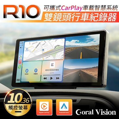 【送32G卡】CORAL R10 雙鏡頭 可攜式CarPlay車載智慧系統 行車紀錄器 禾笙影音館