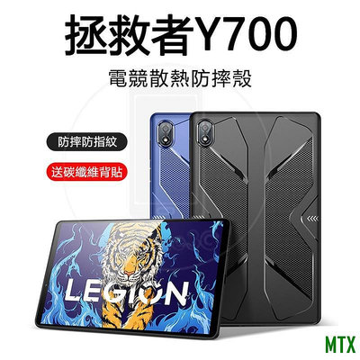MTX旗艦店聯想 Lenovo 拯救者 Legion Y700 電競平板 防滑 防汗 散熱 保護殼 軟殼 手機殼