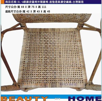 【Beauty My Home】20-DL-A級藤皮圓背藤椅.座墊摟空編織.台灣製造.接單訂做【高雄】