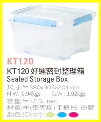 好運密封整理箱 KT120 0-748 收納箱
