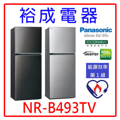 【裕成電器‧來電最優惠】國際牌498L無邊框鋼板雙門電冰箱 NR-B493TV另售R5172XHK SR-C480BVG