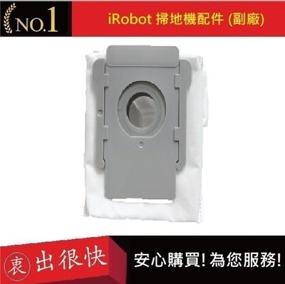 iRobot 集塵袋 i7+ E5 E6 S9 S9+ 高效集塵袋 (副廠)【衷出很快】Roomba耗材