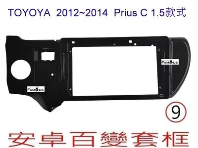 全新 安卓框- TOYOTA   2012年-2015年  豐田 Prius C  9吋 安卓面板 百變套框