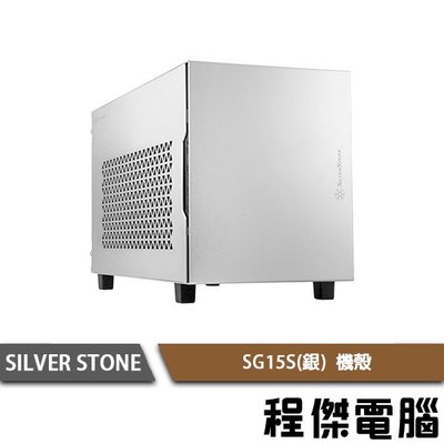 【SILVER STONE 銀欣】SG15(銀) 機殼 實體店家『高雄程傑電腦』