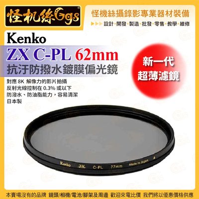 6期 怪機絲 Kenko ZX C-PL 抗汙防撥水鍍膜偏光鏡 62mm 新一代超薄濾鏡 防潑水防油 公司貨