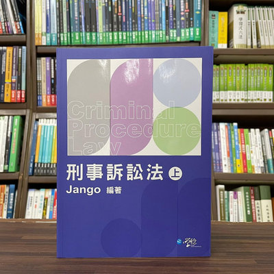 學稔出版 律師、司法【刑事訴訟法(上)(Jango)】(2023年8月)(9LC03)