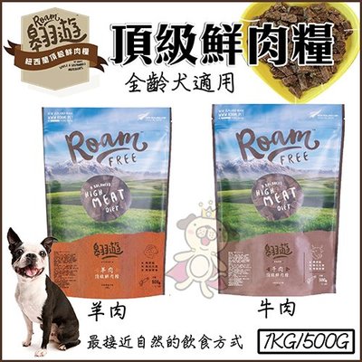 ＊WANG＊紐西蘭《翱遊Roam頂級鮮肉糧  》500g /包 2種口味可選 全齡犬適用