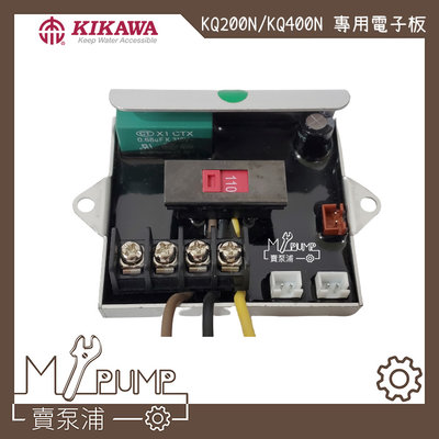 【MY.PUMP 賣泵浦】電子IC板 電子板 KQ200N/400N KQ200NE/400NE 專用 加壓機 加壓馬達