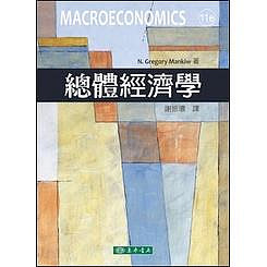 總體經濟學(11版) Macroeconomics 謝振環 Mankiw 東華 9786267130193