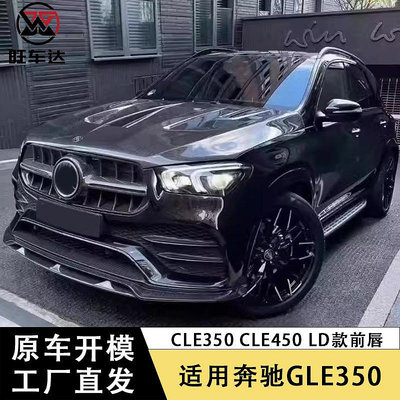 適用于賓士GLE350 GLE450 LD款前下巴碳纖維前鏟下巴改裝汽車裝飾件--請儀價
