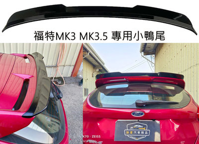 福特 FOCUS MK3 MK3.5 鋼琴烤漆黑 頂級運動尾翼 ST尾翼 小尾翼 專車專用 鋼模ABS原廠材質 小鴨尾