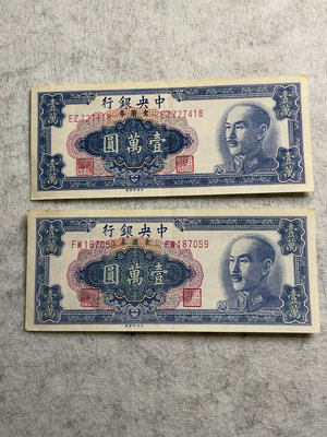 民國紙幣 中央銀行 壹萬圓二張