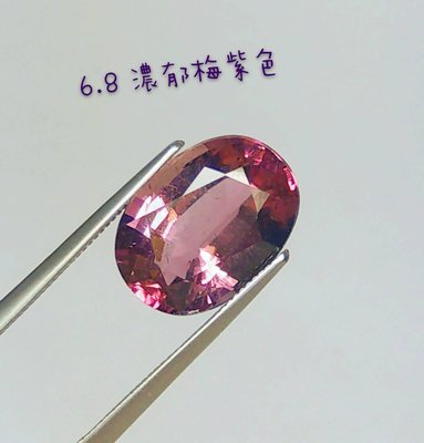 【台北周先生】天然梅紫色碧璽 6.8克拉 大顆 濃郁鮮豔 美色 無燒無處理