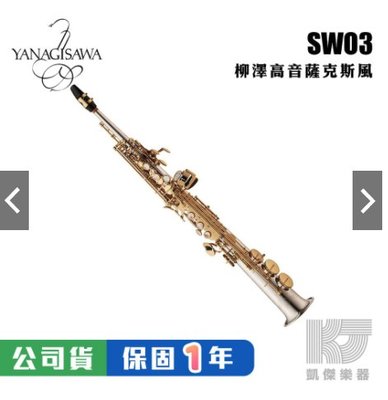 YANAGISAWA SWO3 Soprano SAX 頂級 高音薩克斯風 柳澤 日本製 S-WO3【凱傑樂器】