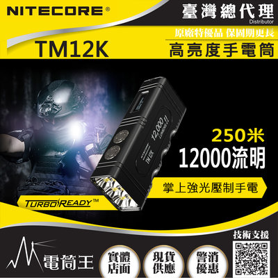 【電筒王】NITECORE TM12K 12000流明 掌上型高亮度手電筒   USB-C/磁吸充電 一鍵極亮