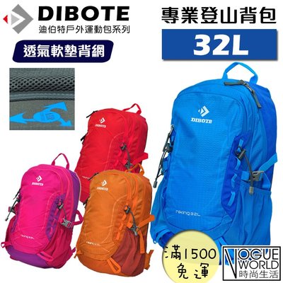 時尚生活//迪伯特DIBOTE 專業攻頂包 32L登山包 32公升 登山 輕便 旅遊 戶外 旅行背包 可超取