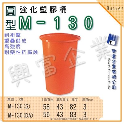 【興富】強化塑膠桶(圓形)M-130、萬能桶、普利桶、耐酸桶、水桶、布車桶、運輸桶