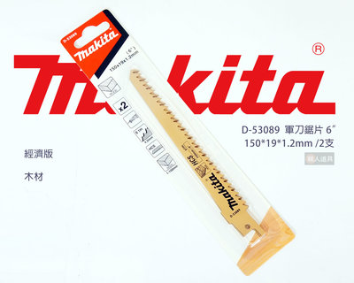 Makita(牧田) 軍刀鋸片 150mm 1支 D-53089 木材 經濟版 電動工具 鋸片 配件