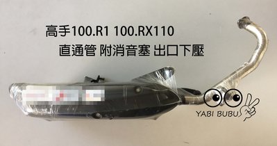 【Yabibubu】三陽SYM RX.高手100.R1100(化油版)(尾音可調.附消音塞)【排氣管 直通管 加速管】