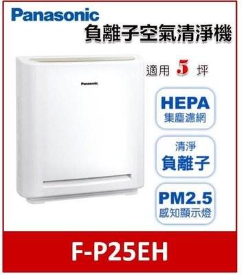 【可議價】Panasonic 國際牌 5坪負離子空氣清淨機 F-P25EH