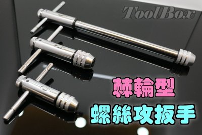 【UK Tools】100%台灣製《TR-1A》/專業級/攻牙扳手/T型螺絲攻棘輪板手/ 絲攻板手/螺絲攻/螺絲攻板手