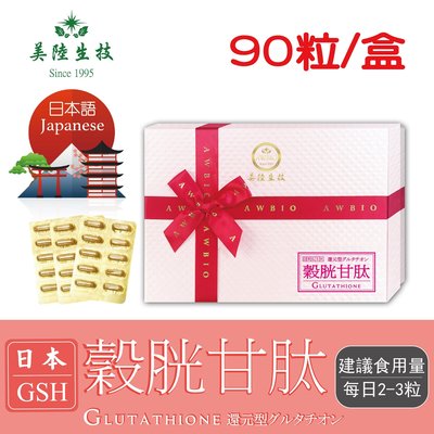 【JAPANESE】日本還原型GSH穀胱甘肽膠囊【90粒/盒(禮盒)】美陸生技 AWBIO