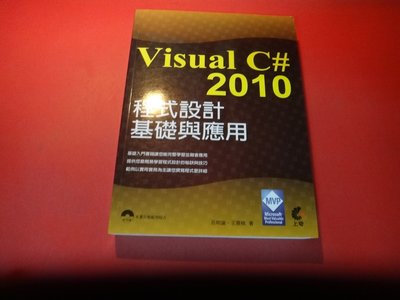 【愛悅二手書坊 23-39】 Visual C#2010程式設計基礎與應用   呂明諭等合著 上奇資訊(無光碟)