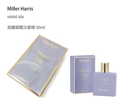 全新正品專櫃現貨 中文標籤 Miller Harris 紫縷凝霧淡香精 (50ml)