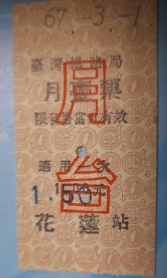 (蕃薯園)  67年台鐵花蓮站 月台票.