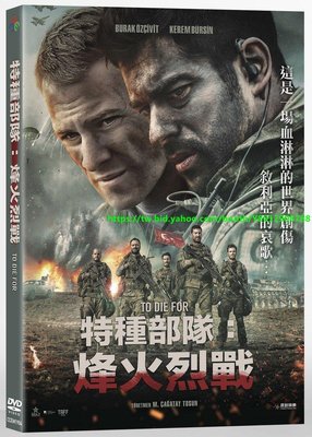 特種部隊:烽火烈戰 TO DIE FOR DVD