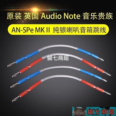 【熱賣精選】原裝 英國 Audio Note 音樂貴族 AN-SPe MKⅡ 純銀喇叭音箱跳線7120