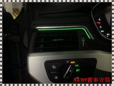 ╭瑞比╮Audi B9 8W F4 A4 S4 RS4 F5 A5 S5 RS5 主副駕駛 大螢幕專用 氣氛燈 下燈款式
