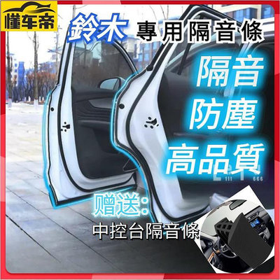新品Suzuki鈴木專用汽車氣密隔音條 適用於 SWIFT SX4 JIMNY Vitara等車型隔音密封條
