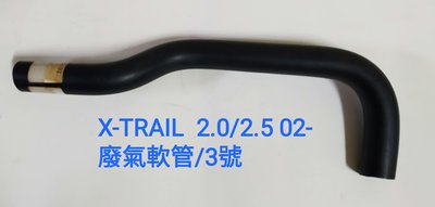 日產 X-TRAIL 2.0/2.5 02- 廢氣管 廢氣軟管 搖臂蓋廢氣管 汽門蓋廢氣管 3號 台製