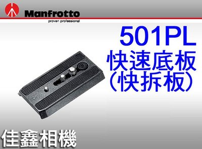 ＠佳鑫相機＠（全新品）Manfrotto曼富圖 501PL 快拆板 快速底板 正成公司貨 適用於Q5快拆雲台