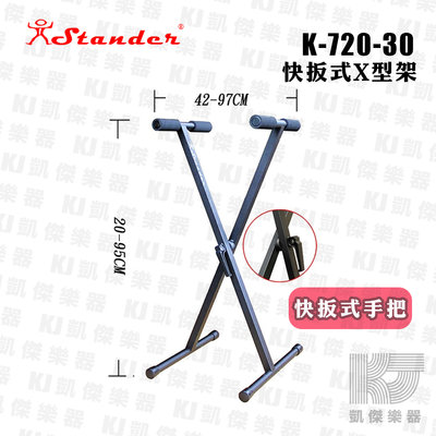【RB MUSIC】台灣 Stander K-720-30 電子琴/電鋼琴適用琴架 KEYBOARD架 X型