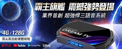 【Dream TV 夢想盒子】夢想數位5 國際雙語音版 4g+128gG 機上盒 電視盒 網路電視盒,第四臺