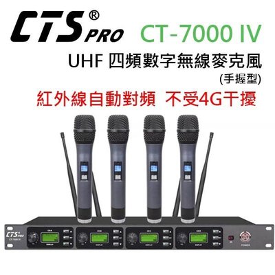 ((貝斯特批發))＊(CT-7000 IV) 最新款UHF四頻數字無線麥克風(手握)紅外線自動對頻.劇團教學.4支無線