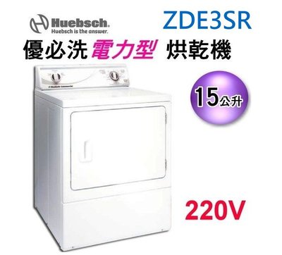 15公斤Huebsch 優必洗機械式電力型乾衣機ZDE3SR