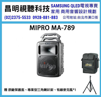 【昌明視聽】MIPRO MA-789 MA789 新豪華型手提式無線擴音機 贈 原廠防塵套+專業型三角喇叭架+有線麥克風