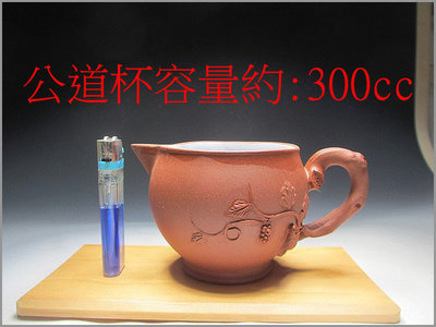 《滿口壺言》B638早期葡萄松鼠奶杯又可叫公道杯內白釉【中國宜興】容量約300cc、有七天鑑賞期！